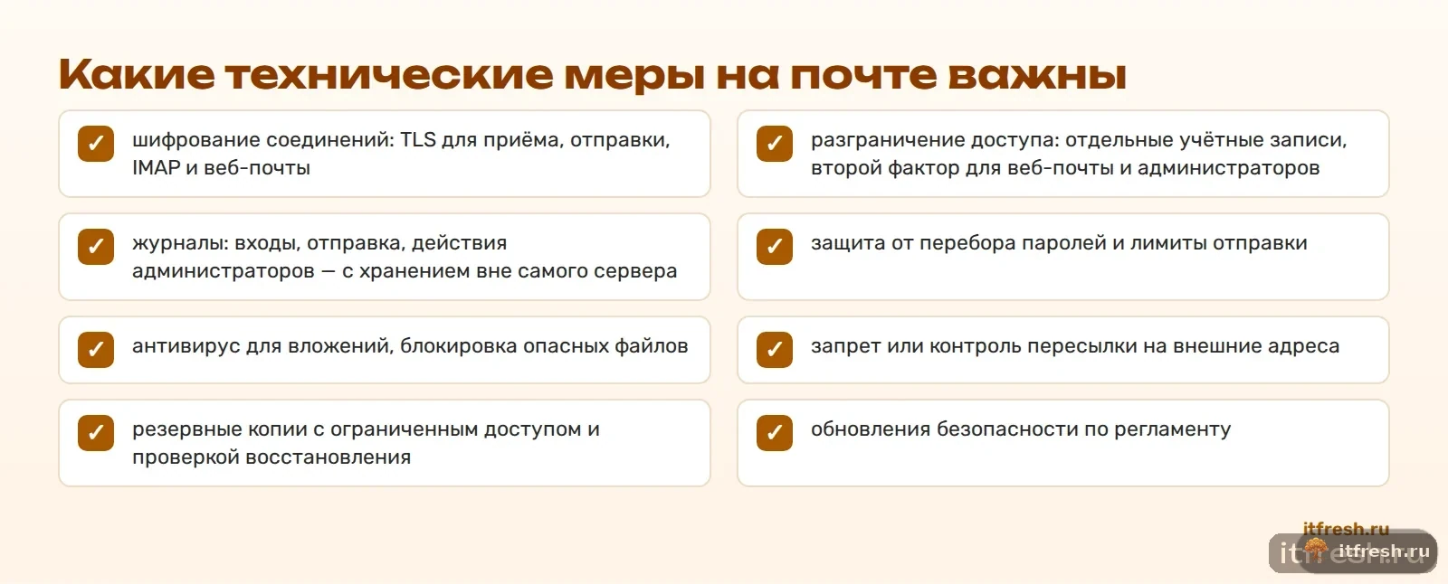 Какие технические меры на почте важны