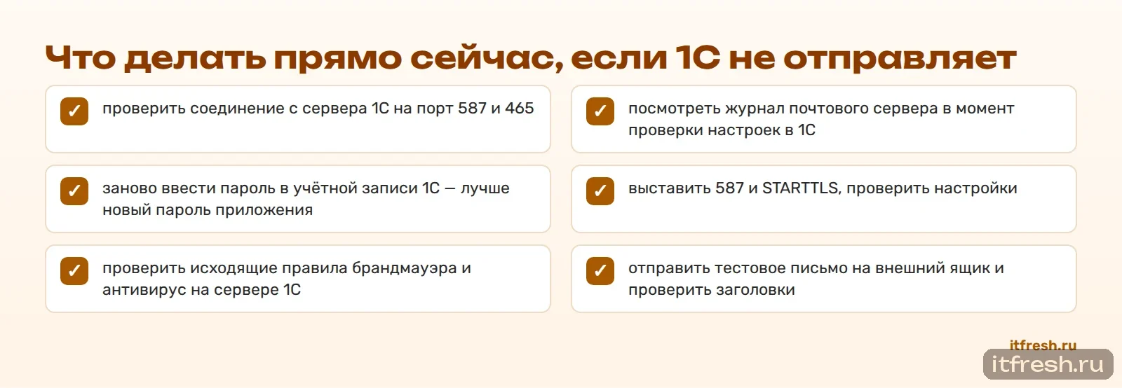Что делать прямо сейчас, если 1С не отправляет
