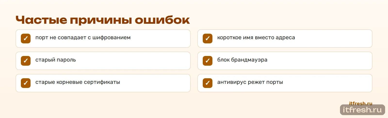 Частые причины ошибок