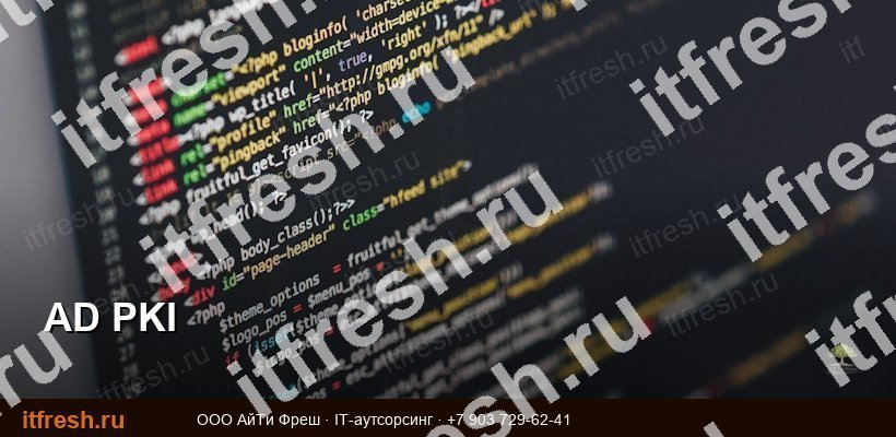 Active Directory Certificate Services — PKI инфраструктура Windows Server