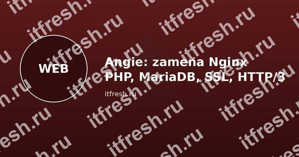 Веб-сервер Angie — замена Nginx