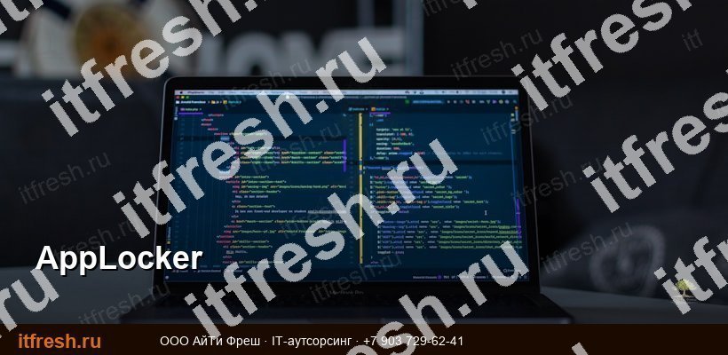 Политики AppLocker: ограничение запуска программ в Windows
