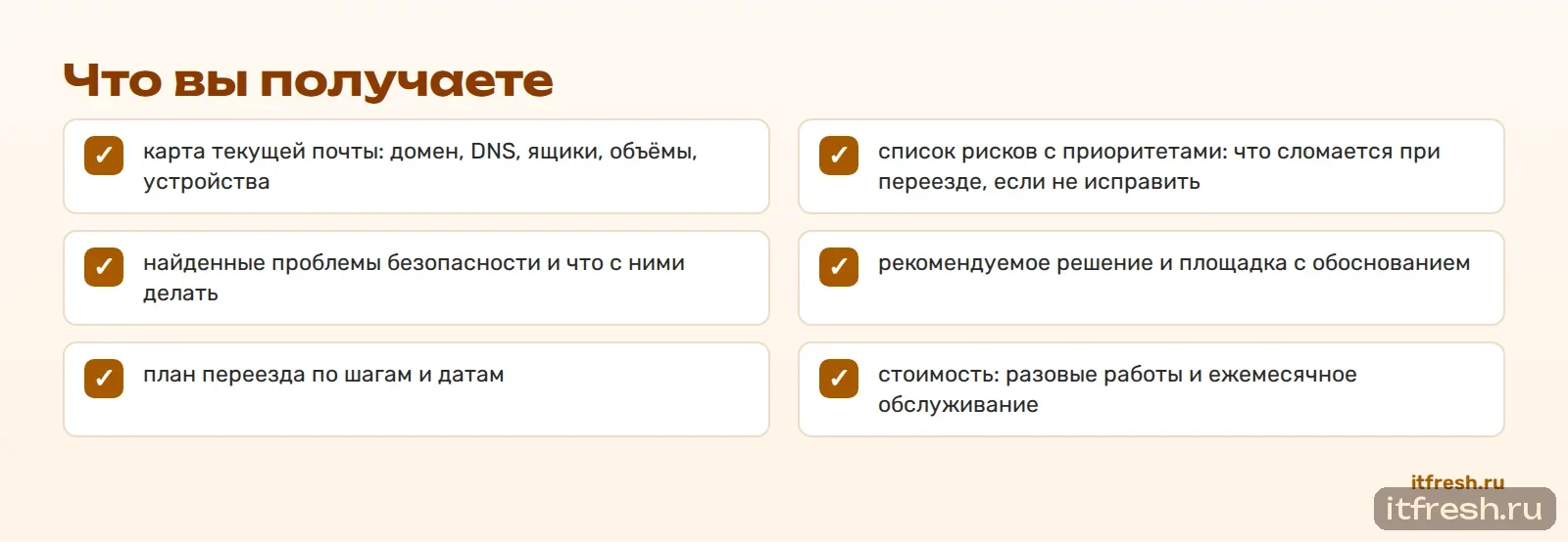 Что вы получаете