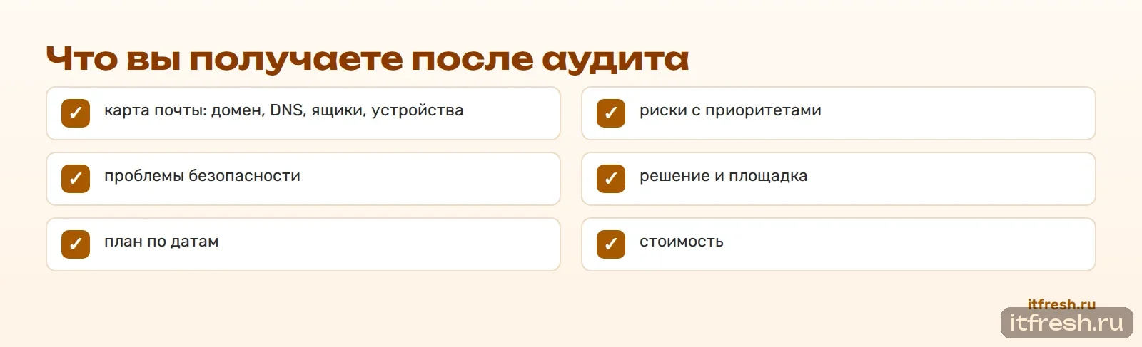 Что вы получаете после аудита