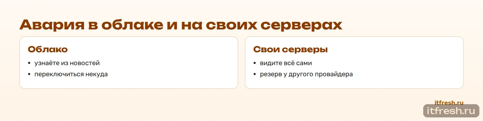 Авария в облаке и на своих серверах