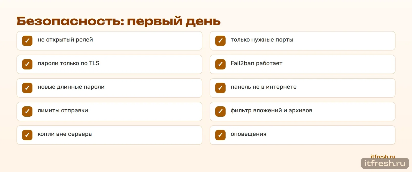 Безопасность: первый день