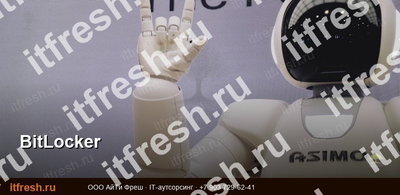 BitLocker шифрование дисков Windows