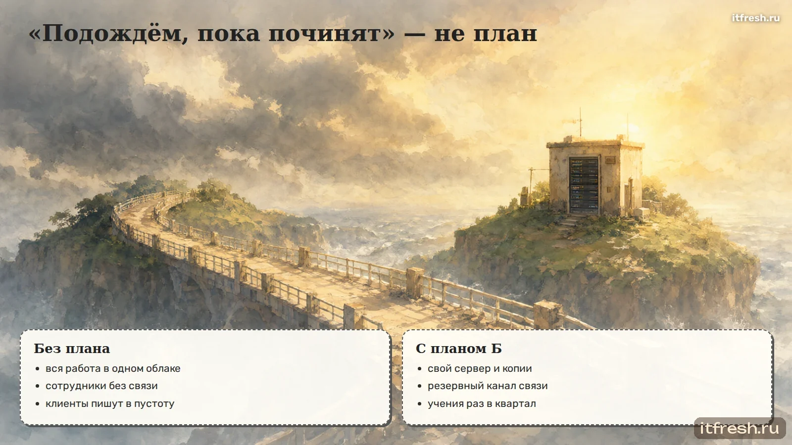 «Подождём, пока починят» — не план