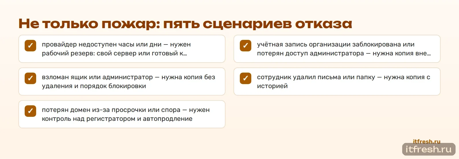 Не только пожар: пять сценариев отказа