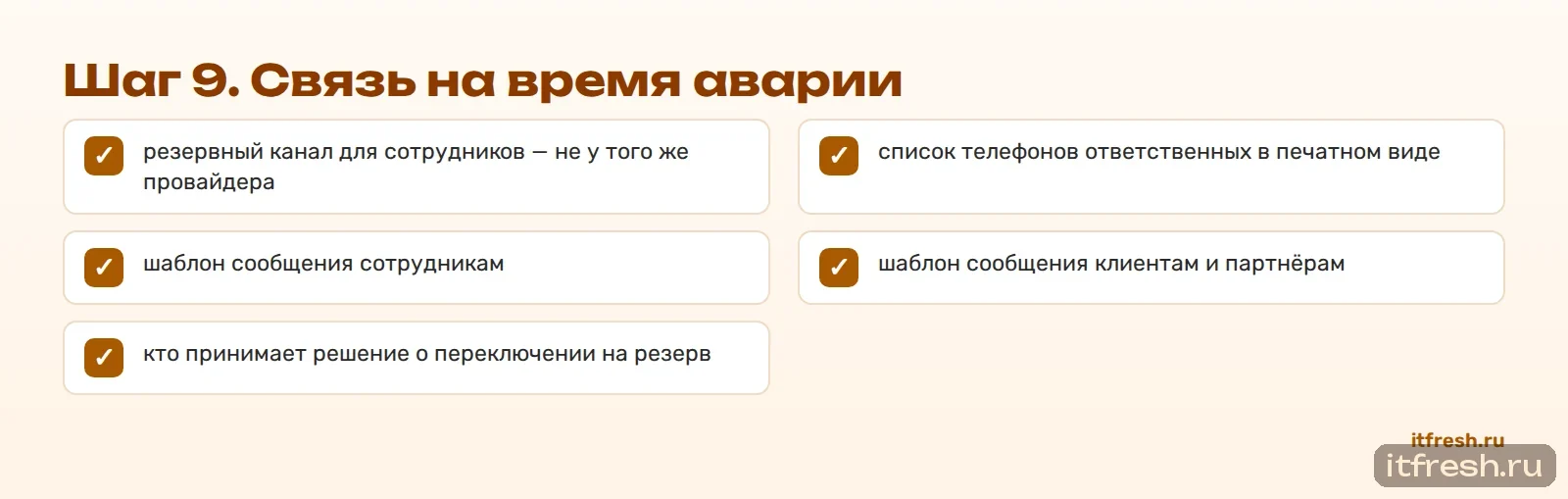 Шаг 9. Связь на время аварии