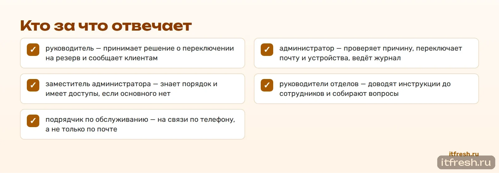 Кто за что отвечает