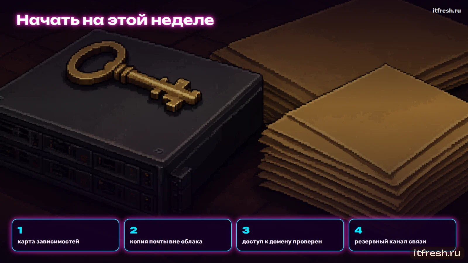 Начать на этой неделе