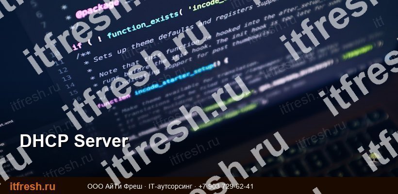 DHCP-сервер Windows Server: установка, настройка и управление областями