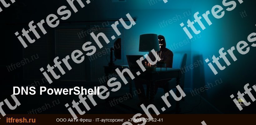 Управление DNS-записями и зонами из PowerShell в Windows Server