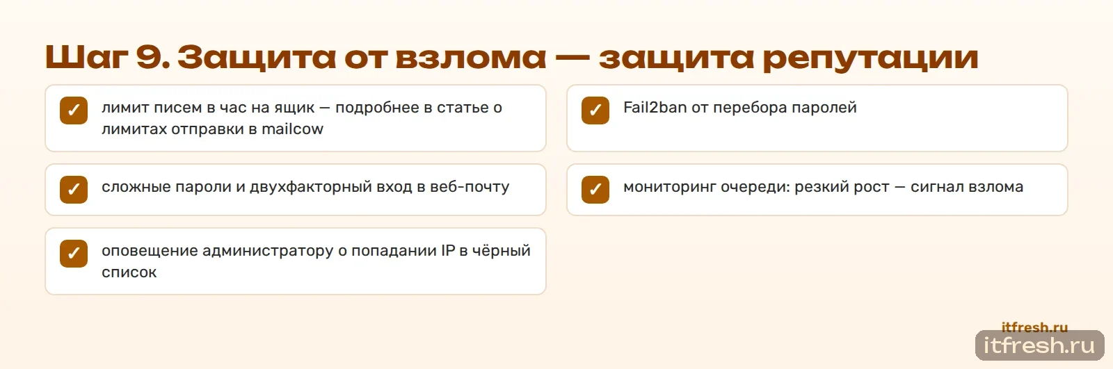 Шаг 9. Защита от взлома — защита репутации
