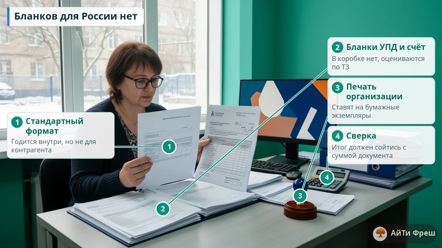 Бухгалтер сравнивает обычную распечатку со стопкой правильных бланков, рядом печать организации и калькулятор