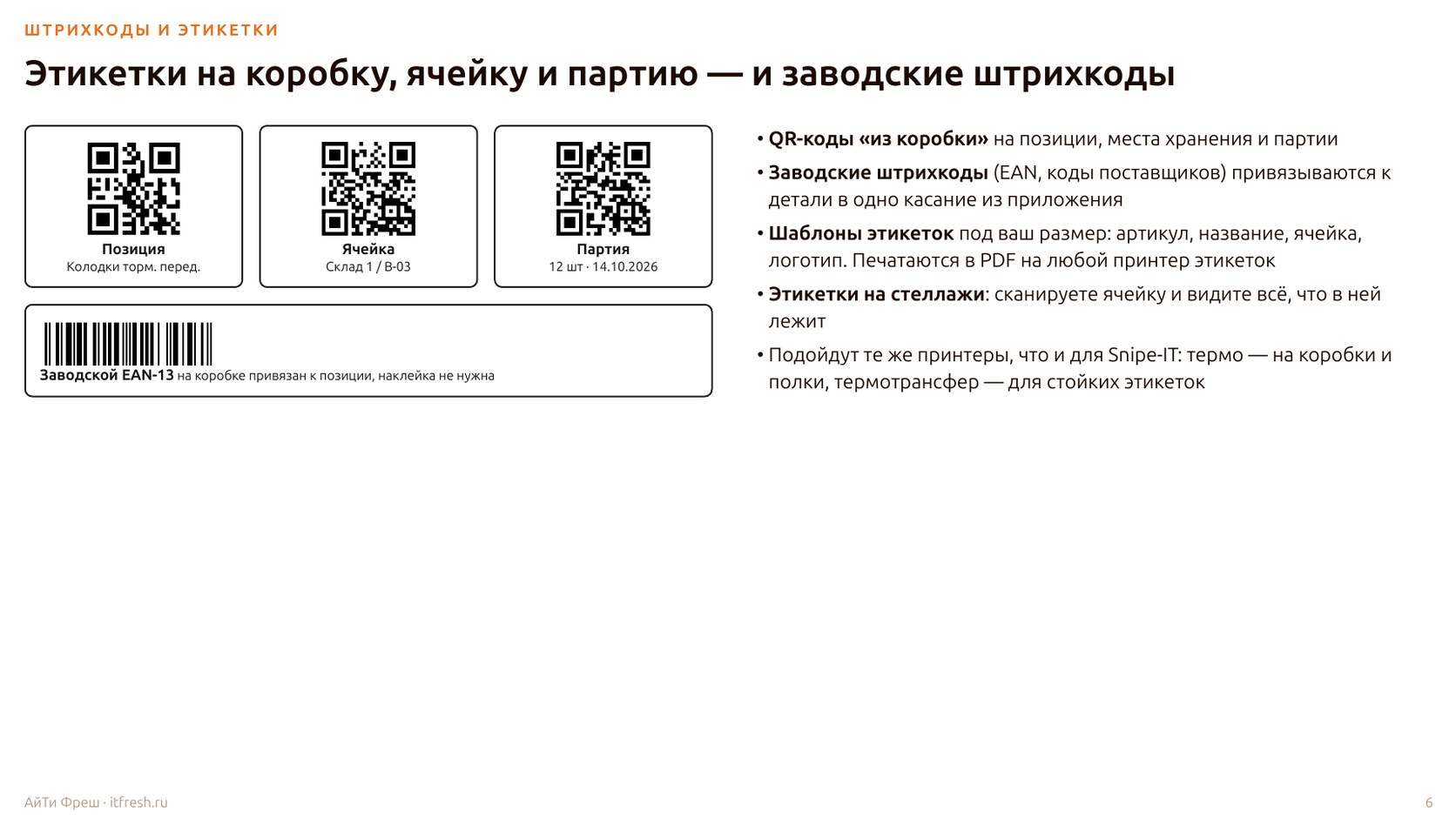 Слайд «Этикетки на коробку, ячейку и партию — и заводские штрихкоды»: QR позиции, ячейки и партии рядом с заводским EAN-13