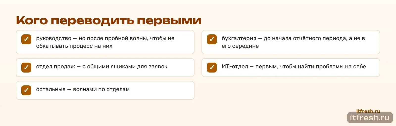 Кого переводить первыми