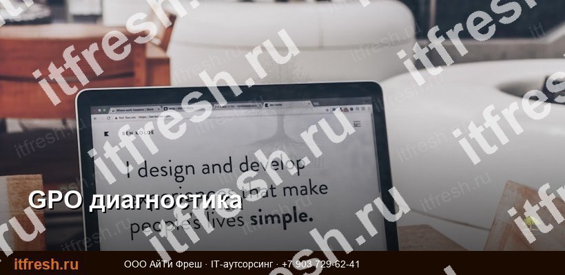 Диагностика групповых политик: gpresult, RSoP и типичные ошибки GPO