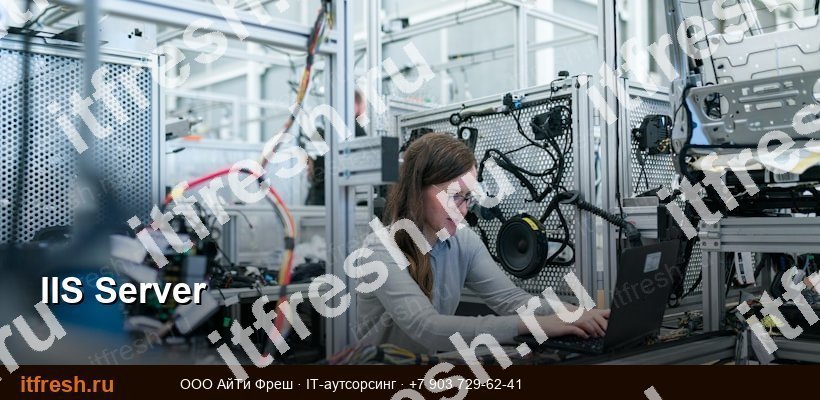 IIS: установка и настройка веб-сервера в Windows Server