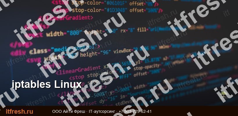 iptables — настройка файрвола в Linux