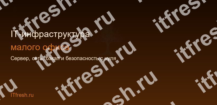 IT-инфраструктура малого офиса