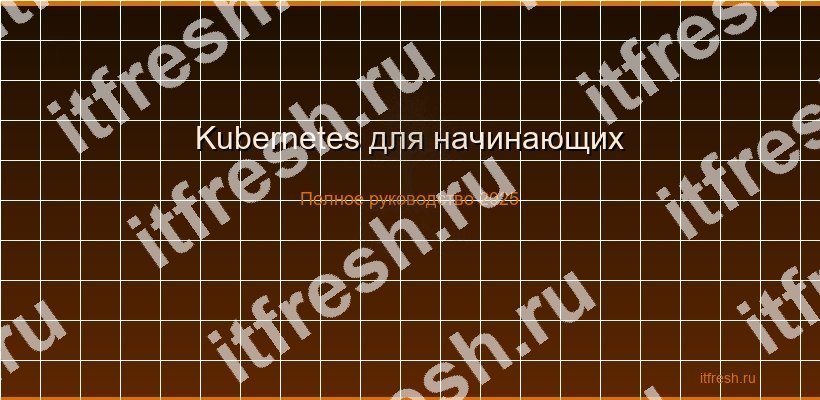 Kubernetes для начинающих — руководство по внедрению