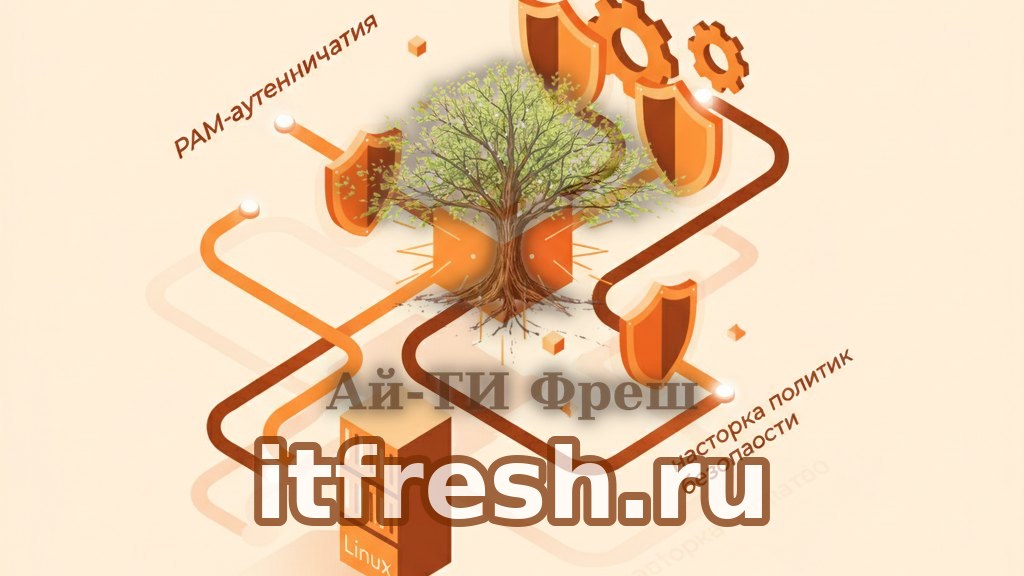 PAM-аутентификация в Linux: настройка политик безопасности