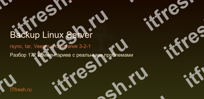 Бэкап Linux сервера