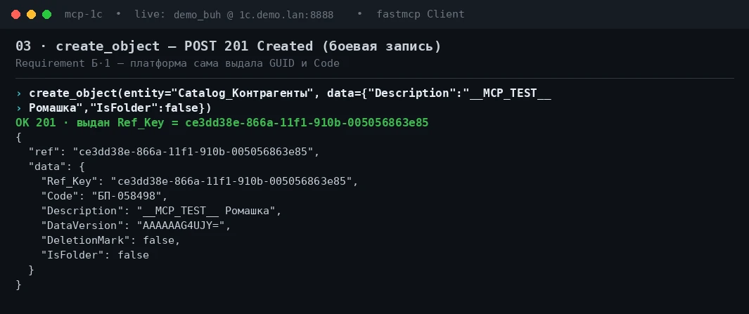 Агент создаёт тестового контрагента, 1С отвечает 201 Created и сама выдаёт GUID, код и версию данных