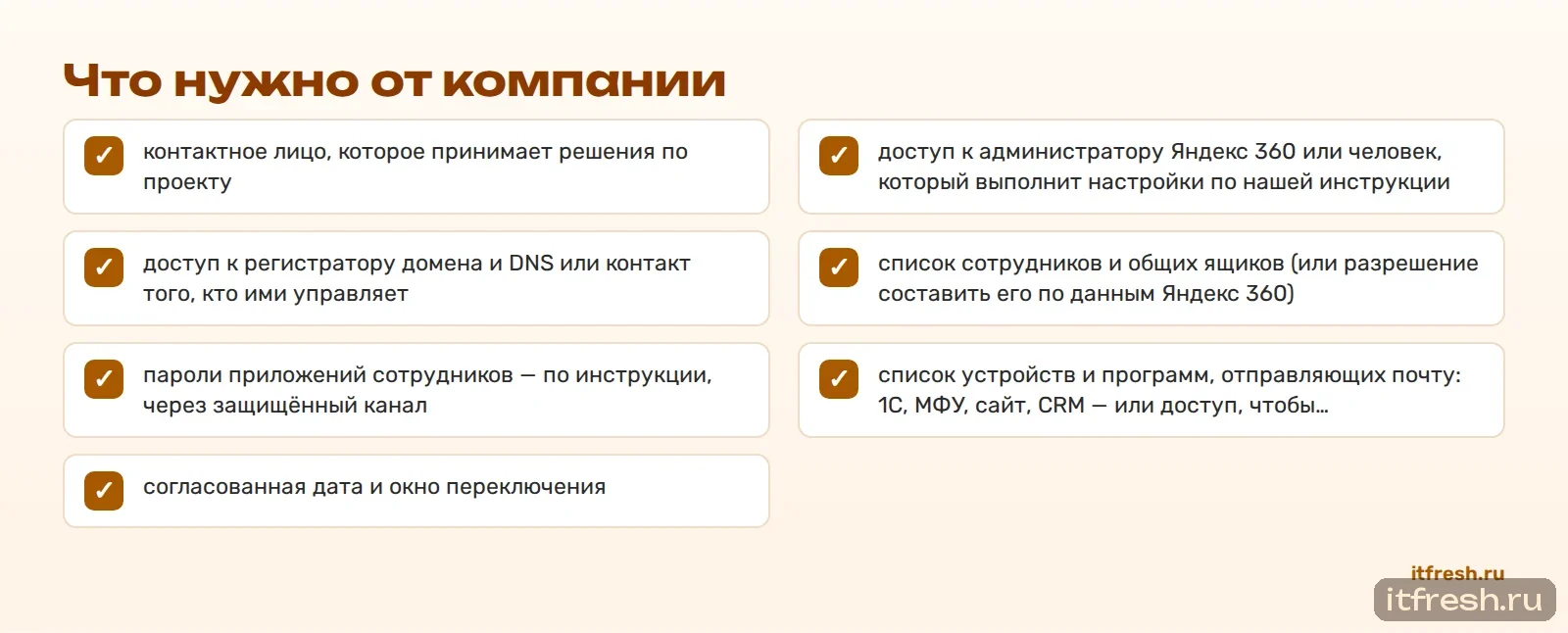 Что нужно от компании