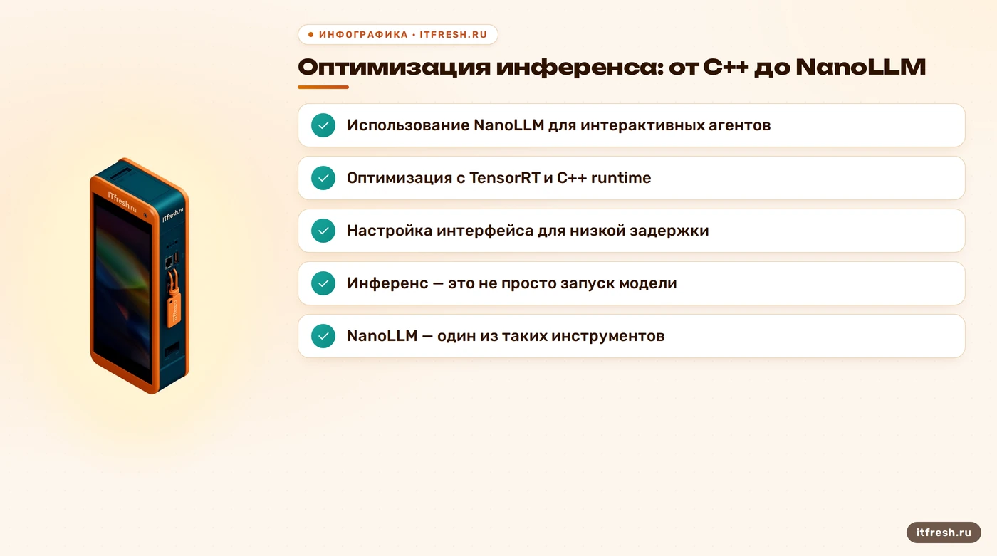 Оптимизация инференса: от C++ до NanoLLM: Использование NanoLLM для интерактивных агентов
