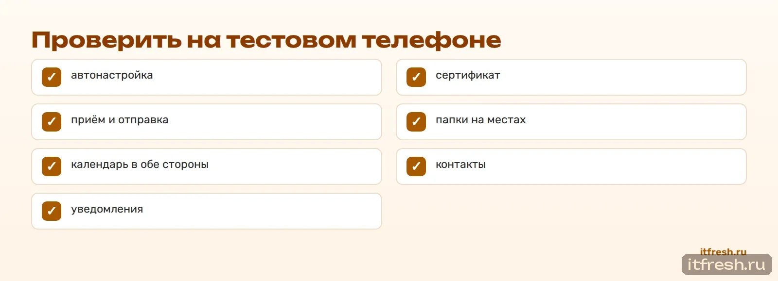 Проверить на тестовом телефоне