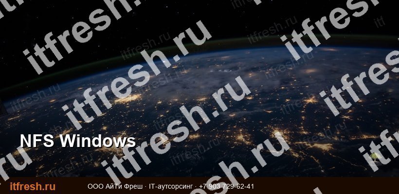 nfs-klient-windows-podklyuchenie
