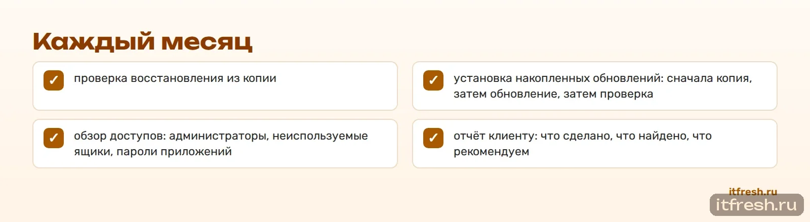 Каждый месяц