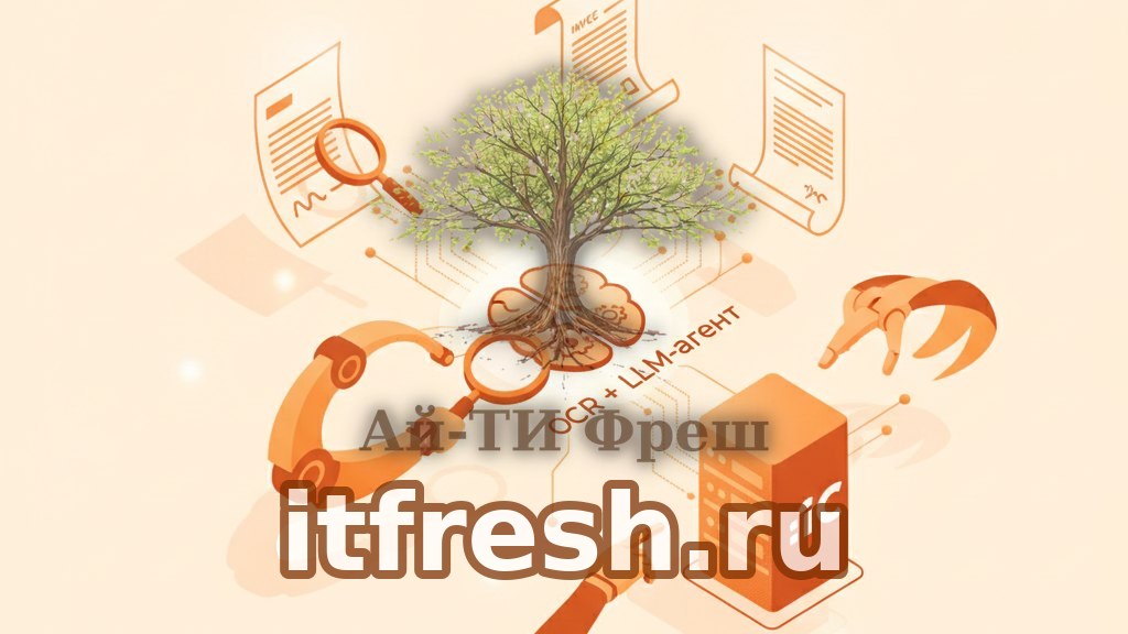 OCR + LLM-агент для 1С: как мы автоматизировали ввод счетов, накладных и договоров