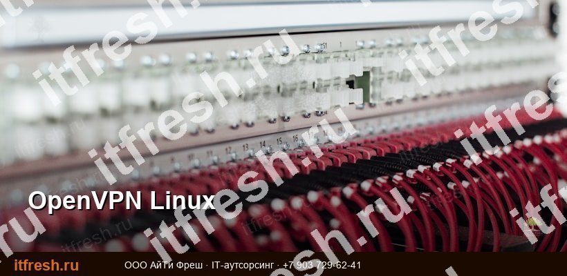 Настройка OpenVPN сервера на Linux