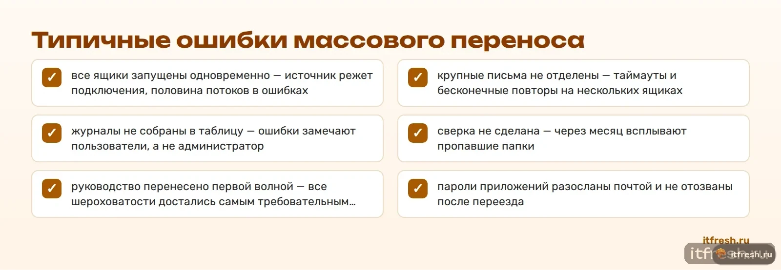 Типичные ошибки массового переноса