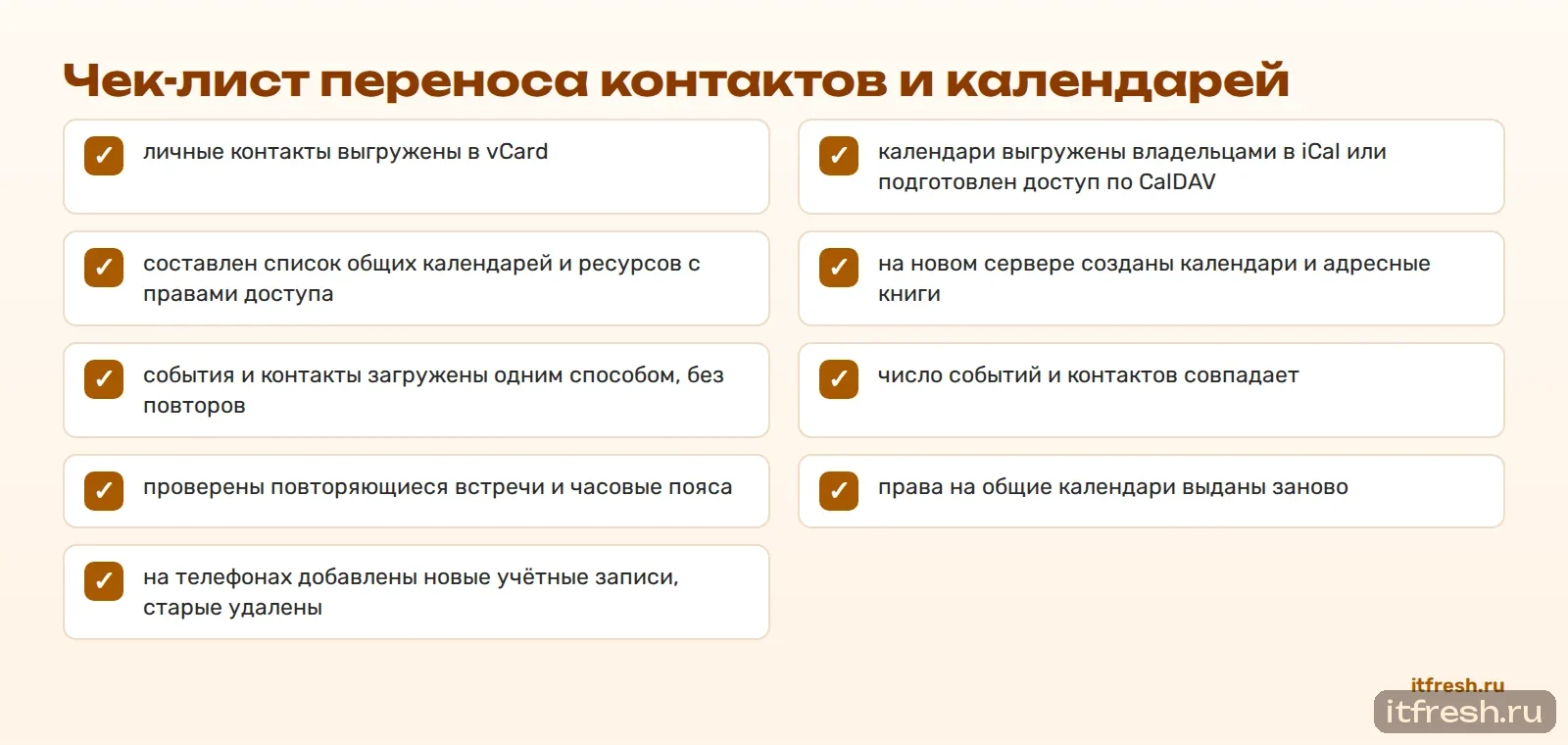 Чек-лист переноса контактов и календарей