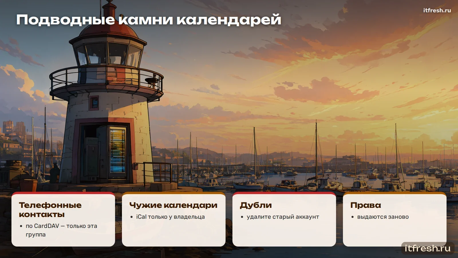 Подводные камни календарей