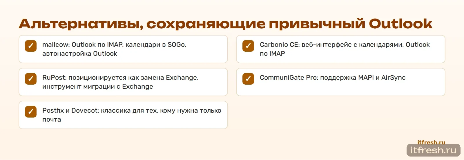 Альтернативы, сохраняющие привычный Outlook
