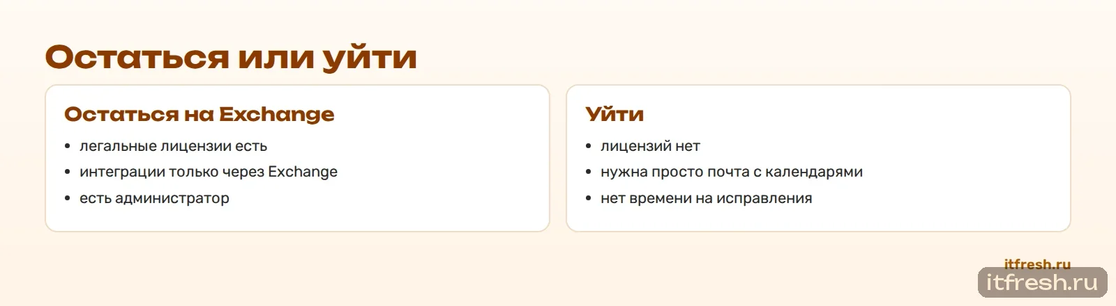 Остаться или уйти
