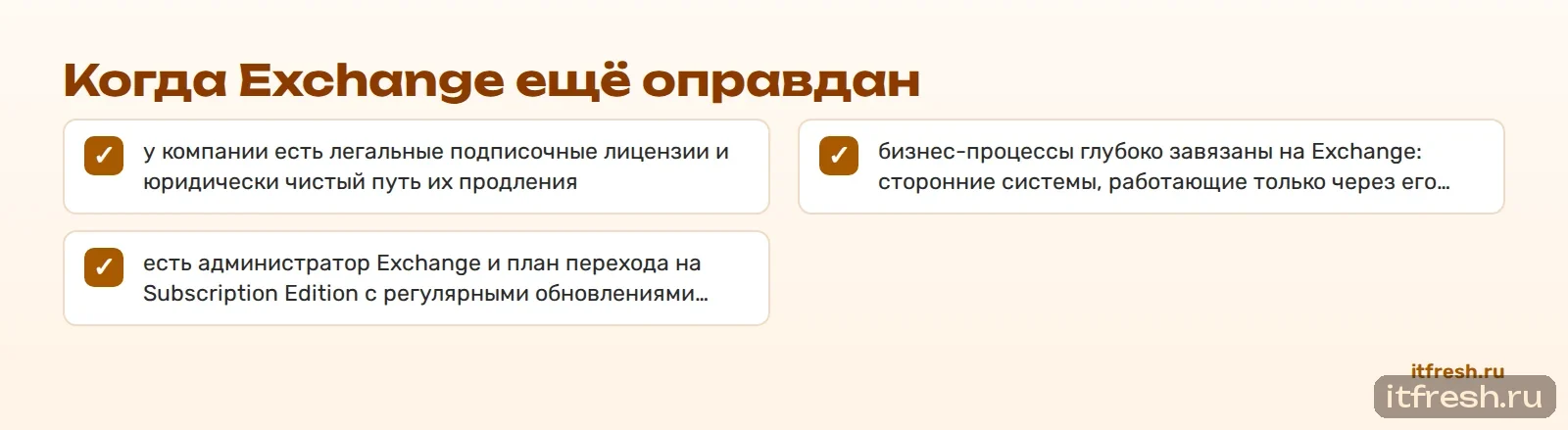 Когда Exchange ещё оправдан