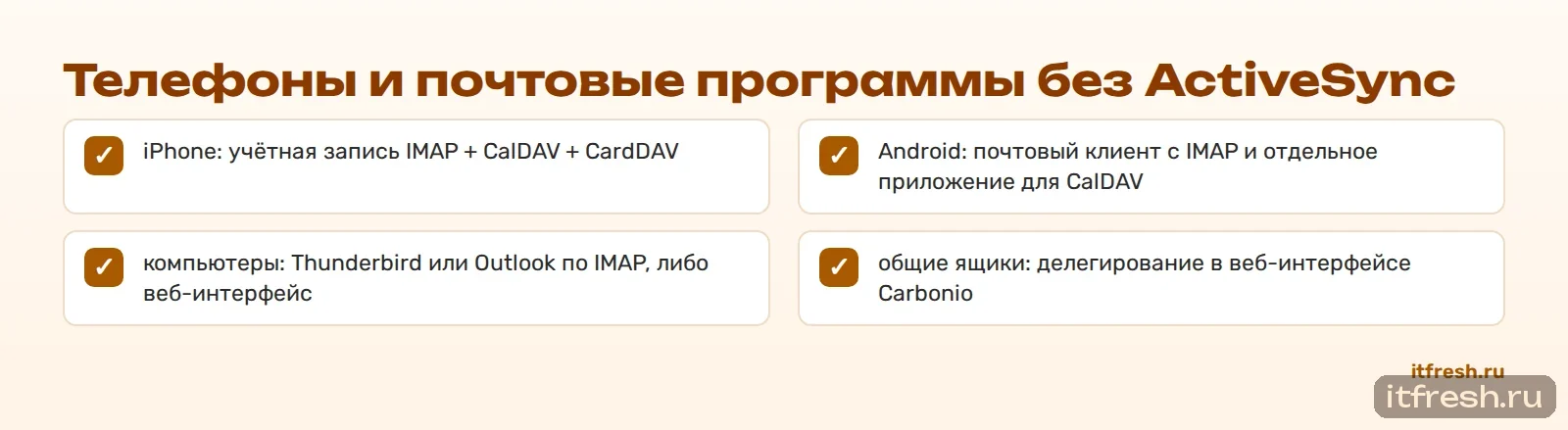 Телефоны и почтовые программы без ActiveSync