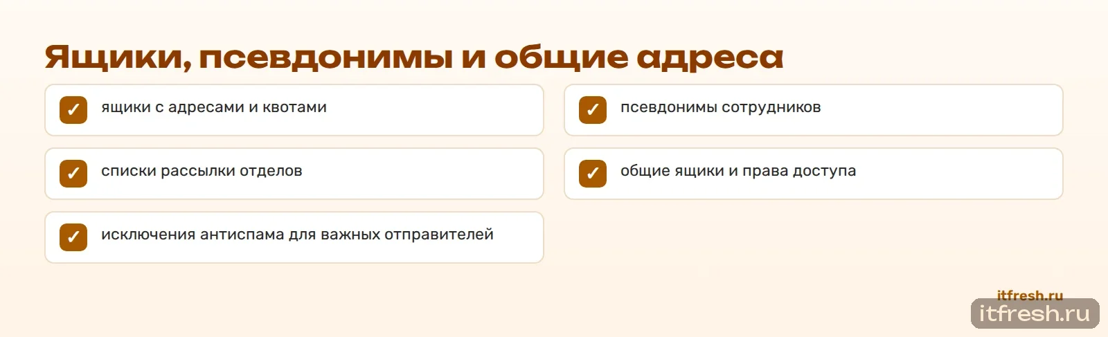 Ящики, псевдонимы и общие адреса