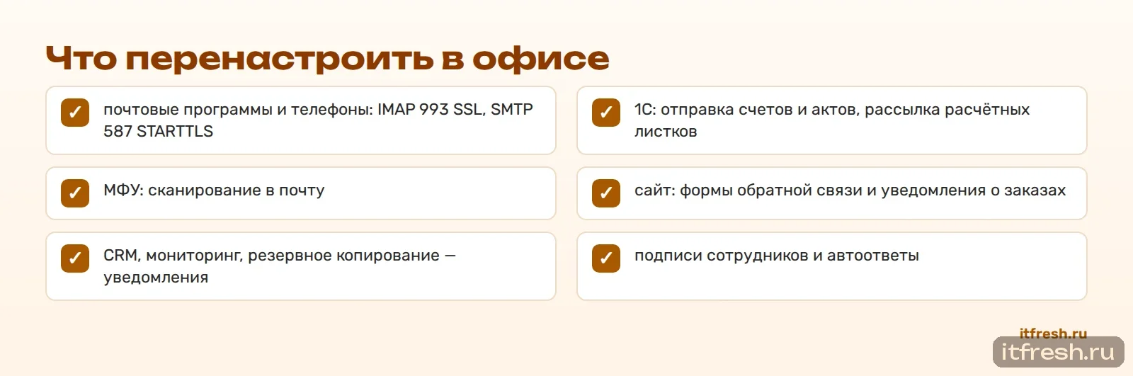 Что перенастроить в офисе