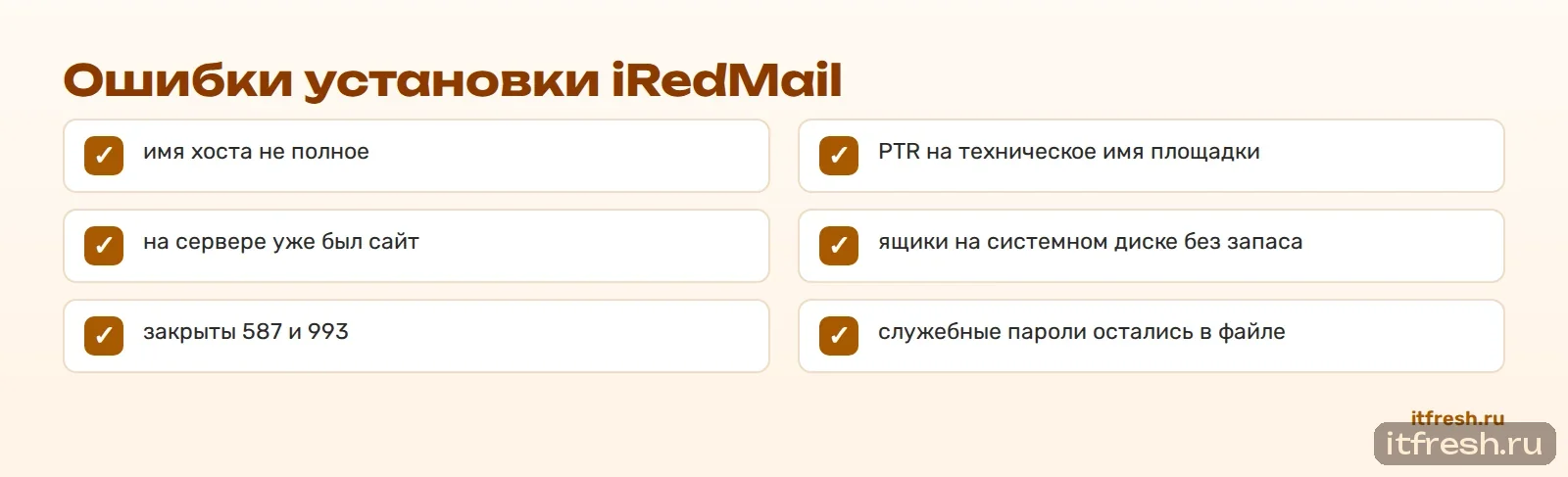 Ошибки установки iRedMail