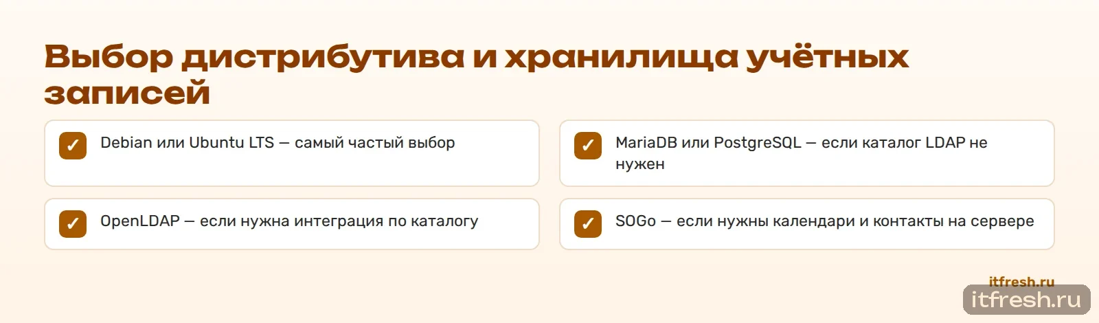 Выбор дистрибутива и хранилища учётных записей