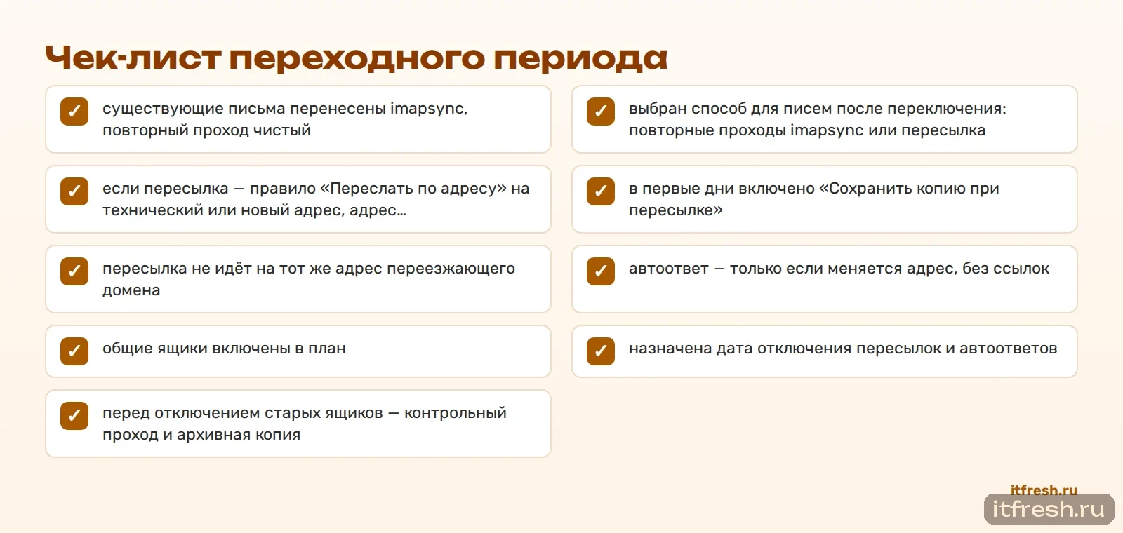 Чек-лист переходного периода