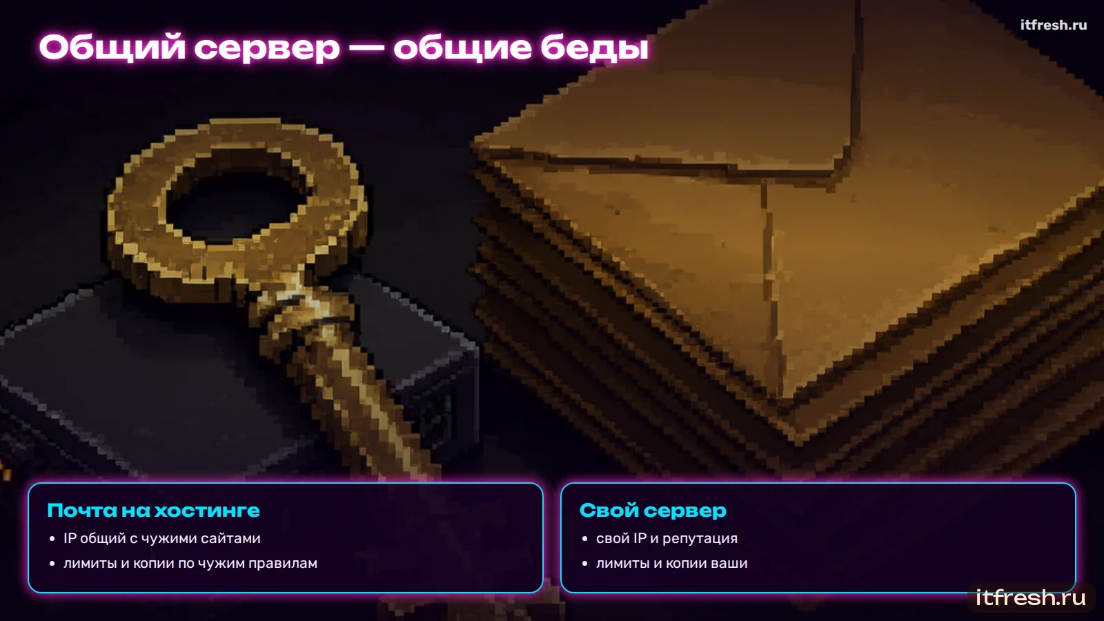 Общий сервер — общие беды